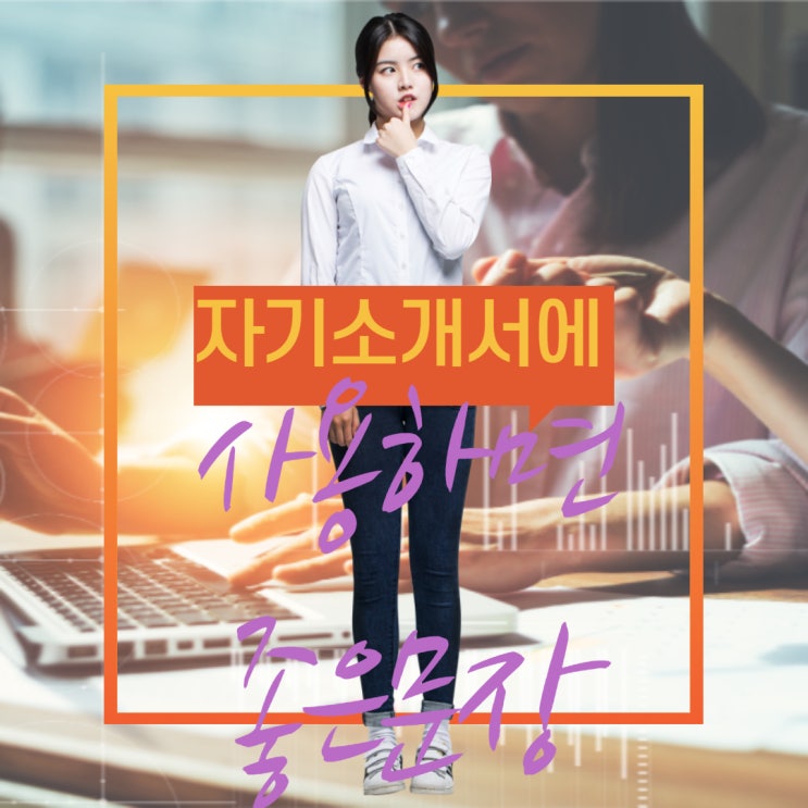  자기소개서에 쓰면 좋은문장 모음