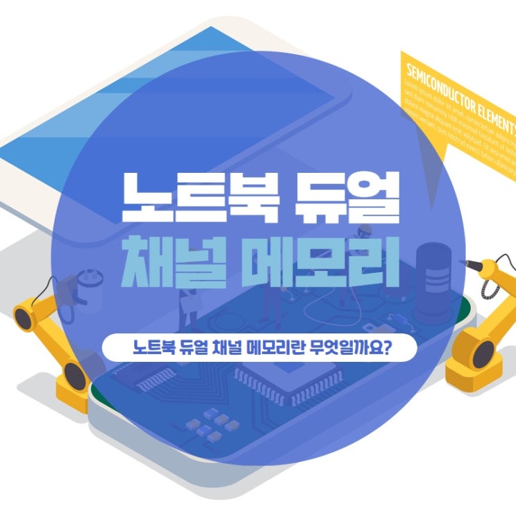 노트북 듀얼 채널 메모리란 무엇일까요?