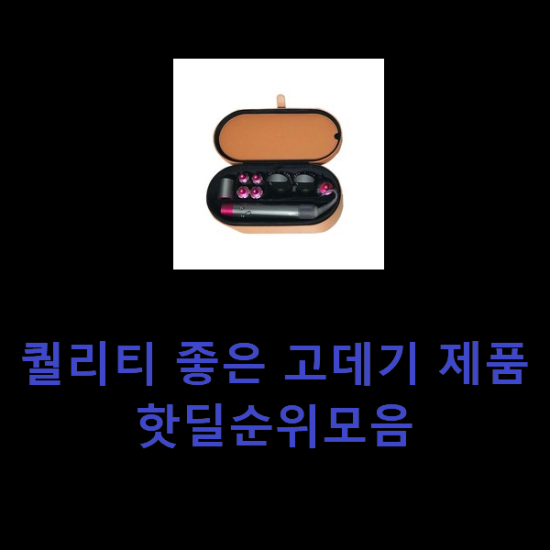 퀄리티 좋은 고데기 제품 핫딜순위모음 퀄리티 좋은 고데기 제품 핫딜순위모음