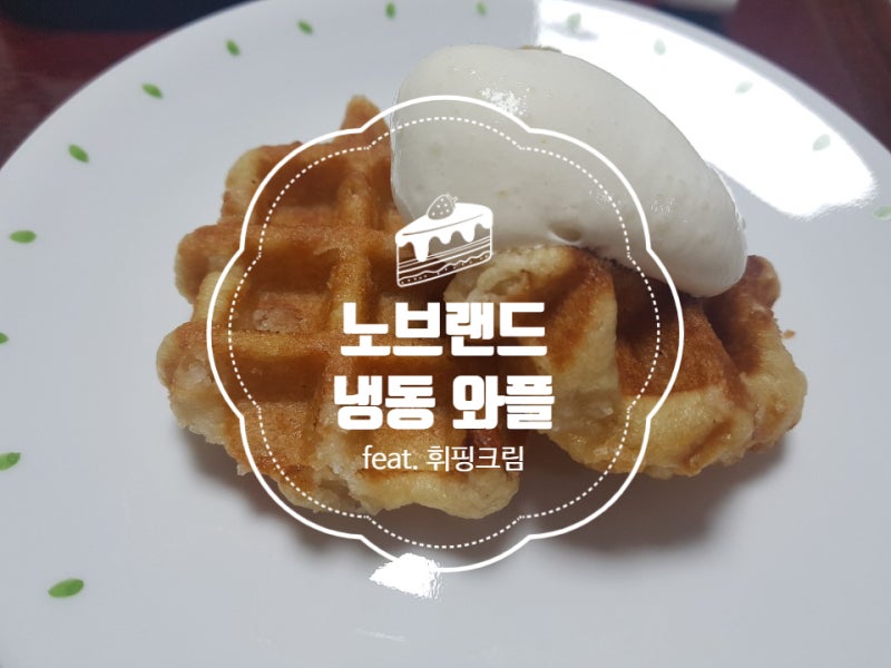 노브랜드 냉동 와플 (feat.휘핑크림)