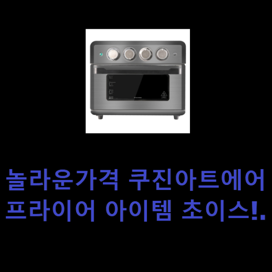 놀라운가격 쿠진아트에어프라이어 아이템 초이스!. 놀라운가격 쿠진아트에어프라이어 아이템 초이스!.