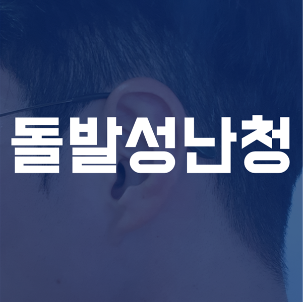  돌발성 난청 - 현직 이비인후과 청능사가 알려주는 귀 이야기