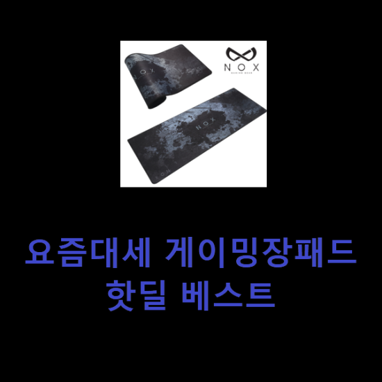 요즘대세 게이밍장패드 핫딜 베스트 요즘대세 게이밍장패드 핫딜 베스트