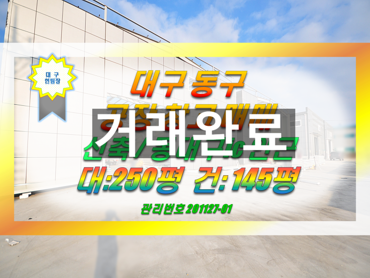  대구공장매매 대구창고매매 동구 동대구ic 인근 용계동