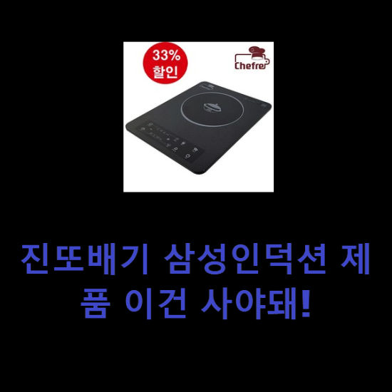 진또배기 삼성인덕션 제품 이건 사야돼! 진또배기 삼성인덕션 제품 이건 사야돼!