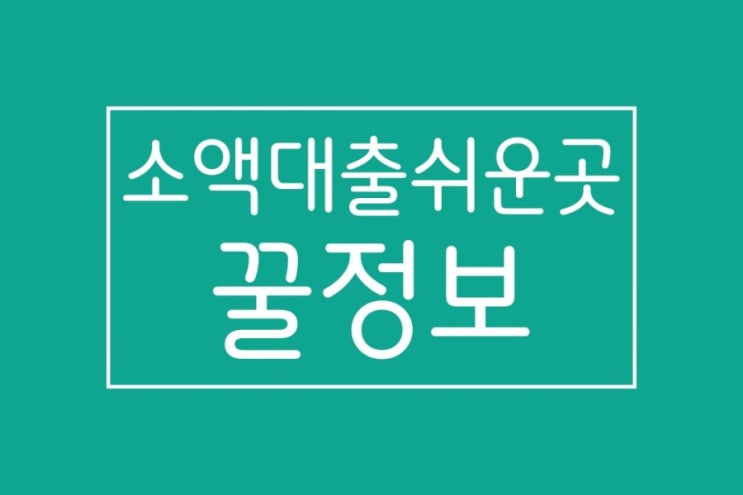  소액대출쉬운곳에서 빠른송금까지