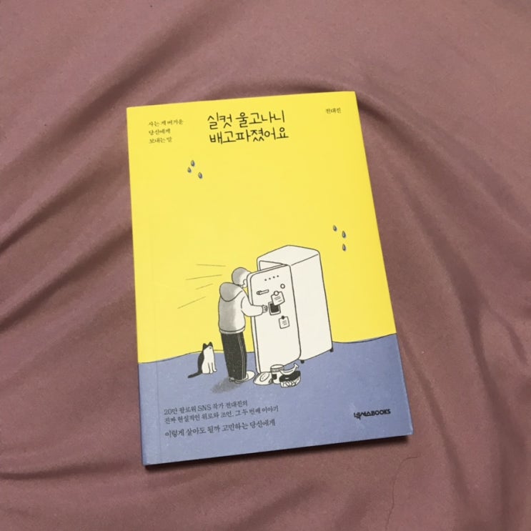 은구의 책추천 : 실컷 울고나니 배고파졌어요(feat. 서면 교보문고)