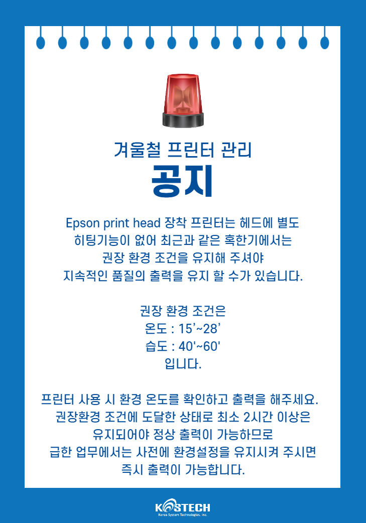  겨울철 프린터 관리 공지[코스테크/KOSTECH]