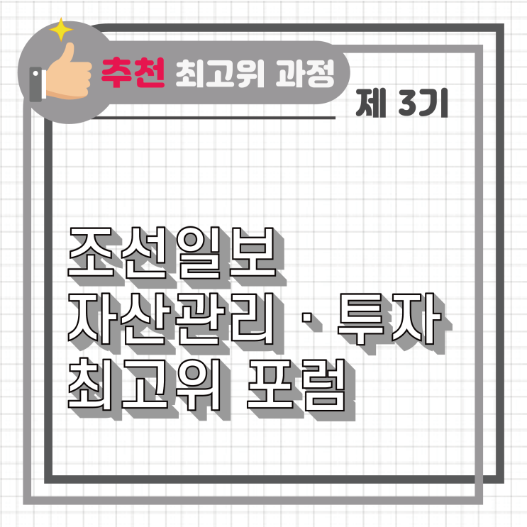  [추천/최고위과정] 제 3기 조선일보 자산관리ㆍ투자 최고위 포럼