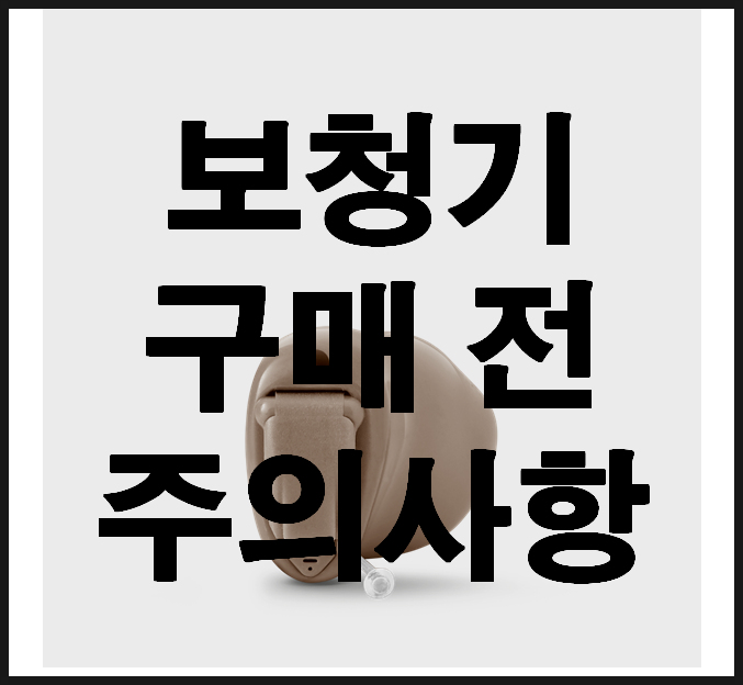  보청기 구매할 때 주의점과 사용 시 주의사항에 대하여 알아보자. [전문가 의견]