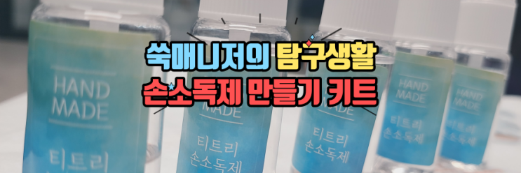  미니 손소독제 만들기