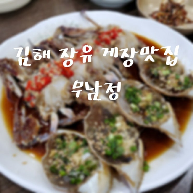  김해 장유 간장게장 맛집 무남정에서 밥도둑 때려잡기