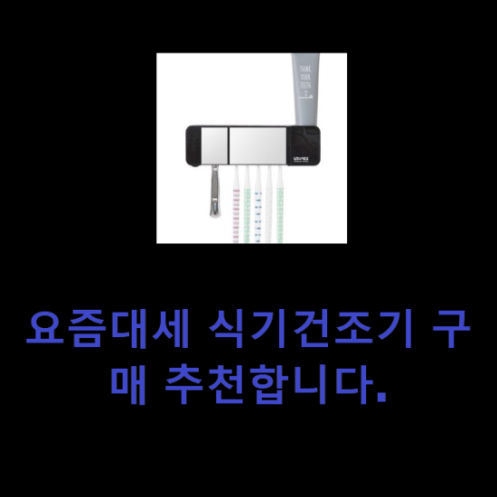 요즘대세 식기건조기 구매 추천합니다.