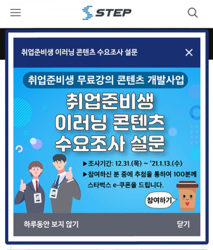  [2020/12/31~2021/1/13] STEP, 취업준비생 이러닝 콘텐츠 수요조사 설문
