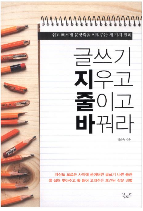  「나도 글 잘쓰고 싶다!」 2021 독서리뷰 ① 글쓰기 지우고 줄이고 바꿔라