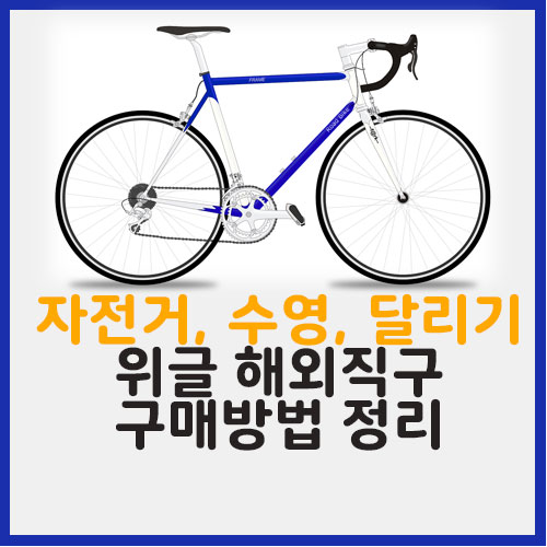 위글 자전거의류, 수영 웻슈트 해외직구 방법 궁금해? 위글 자전거의류, 수영 웻슈트 해외직구 방법 궁금해?