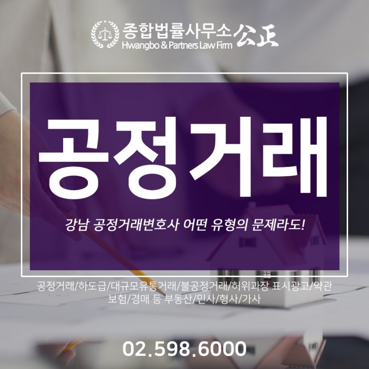  강남 공정거래변호사 어떤 유형의 문제라도!