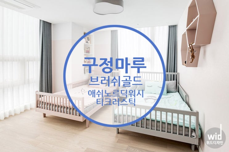  구정마루 브러쉬골드 애쉬노르딕워시,티크러스틱 / 공간마다 분위기를 다르게 하고 싶다면 이렇게 한번 해보세요!