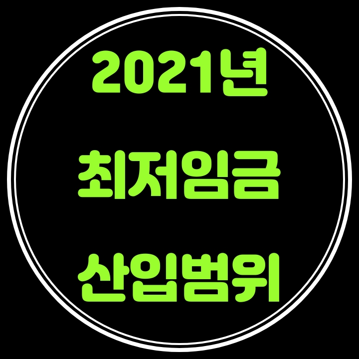  2021년 최저임금 시급 8,720원 , 일급 69,760원, 월급 1,822,480원 적용및 산입범위