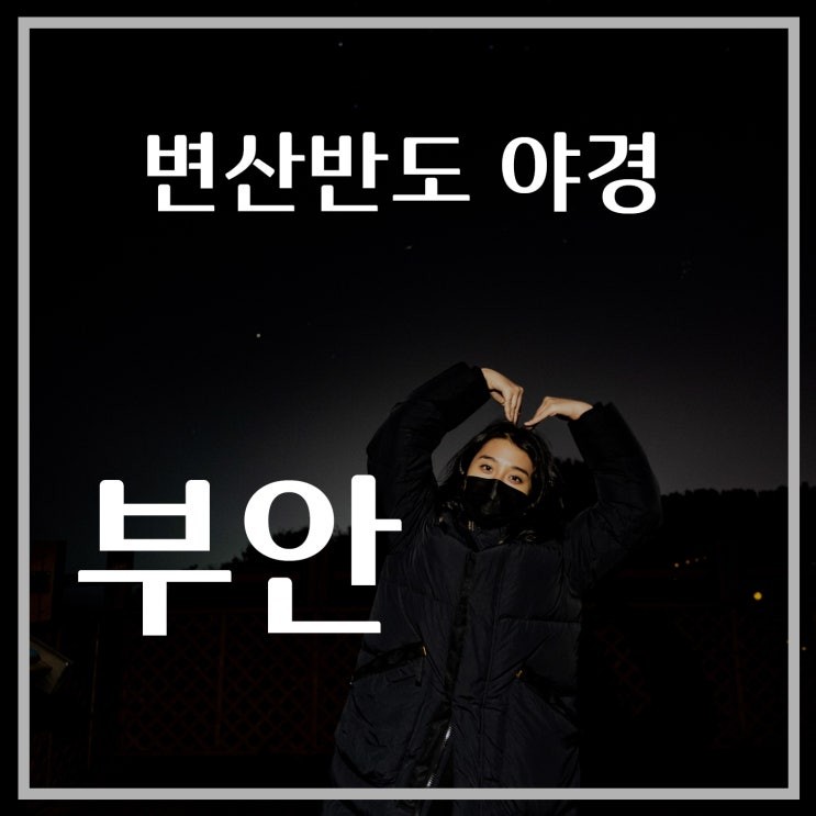  [부안여행] 부안 변산반도 1일차, 글로리즈 펜션, 맛조개 해감, 부안카페, 부안야경, 부안 가볼만한곳, 뽕뜨락피자, G7샤도네이