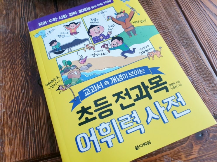  교과어휘는 초등전과목 어휘력사전으로!