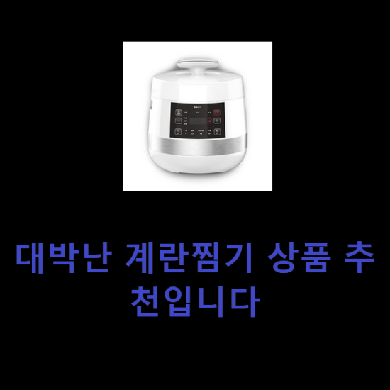 대박난 계란찜기 상품 추천입니다 대박난 계란찜기 상품 추천입니다