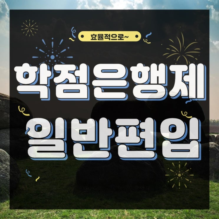  학점은행제 일반편입 과정 쉬운 방법으로 진행해봐요