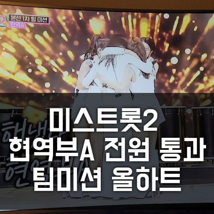 미스트롯2 4회 팀미션 올하트 현역부A 본선진출자 (박주희 프로필, 진달래, 윤희, 대박주희 전원 합격, 시청률 ) 미스트롯2 4회 팀미션 올하트 현역부A 본선진출자 (박주희 프로필, 진달래, 윤희, 대박주희 전원 합격, 시청률 )