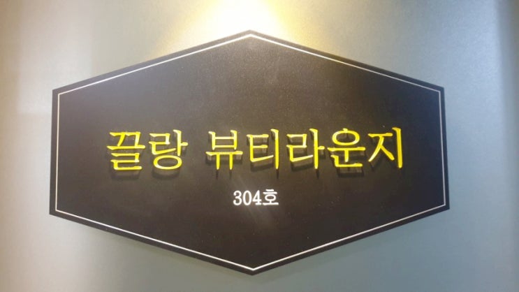  부천피부관리 & 속눈썹펌 전문숍 끌랑뷰티라운지에서 메조프로(특수재생) 하고 왔어요