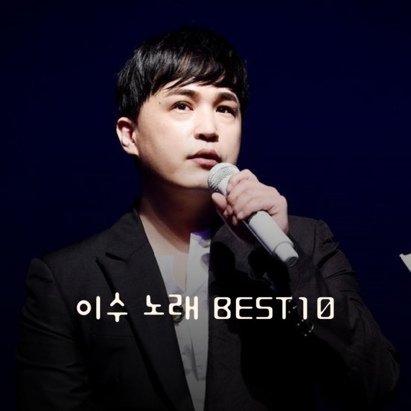 [김나박이 특집] 시원시원한 고음의 이수 엠씨더맥스 노래 추천 BEST10