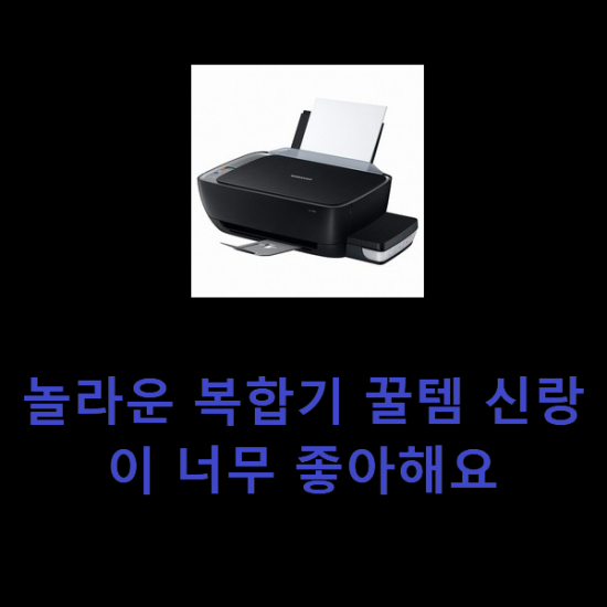 놀라운 복합기 꿀템 신랑이 너무 좋아해요 놀라운 복합기 꿀템 신랑이 너무 좋아해요