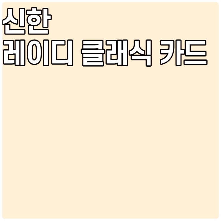  신한레이디클래식카드 혜택