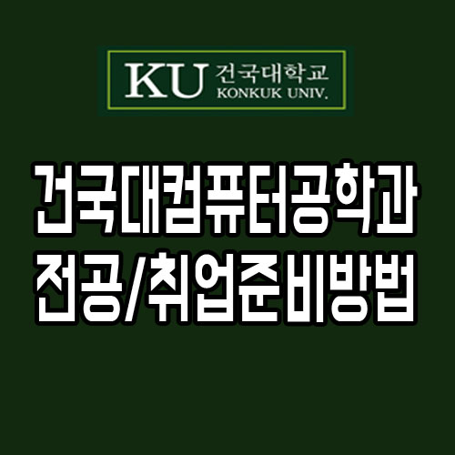  건국대컴퓨터공학과 전공/취업 준비방법 알아보자!