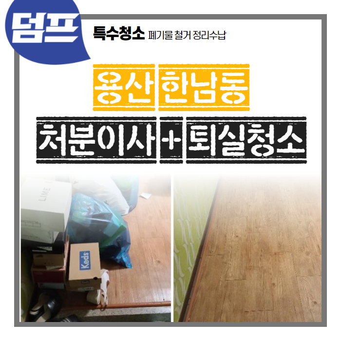  이사 폐기물과 퇴실청소를 한번에 해결할 수 있는 방법을 찾으시나요?