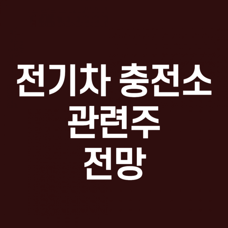  전기차 충전소 관련주 전망