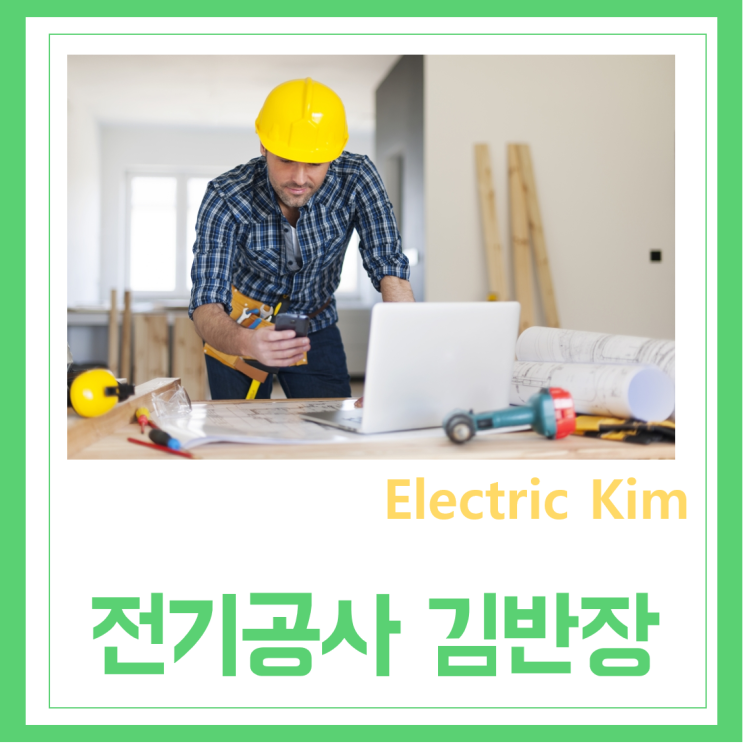  용인 처인구 수지구 기흥구 신갈동 영통 전기선교체 전기배선공사 누전수리 누전차단기교체비용 차단기설치 거실조명 식탁조명 교체