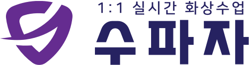  명문대 선생님의 1:1 화상과외 플랫폼, 수파자! 현재 2021년 1월 환급 이벤트도 운영 중이라고?!