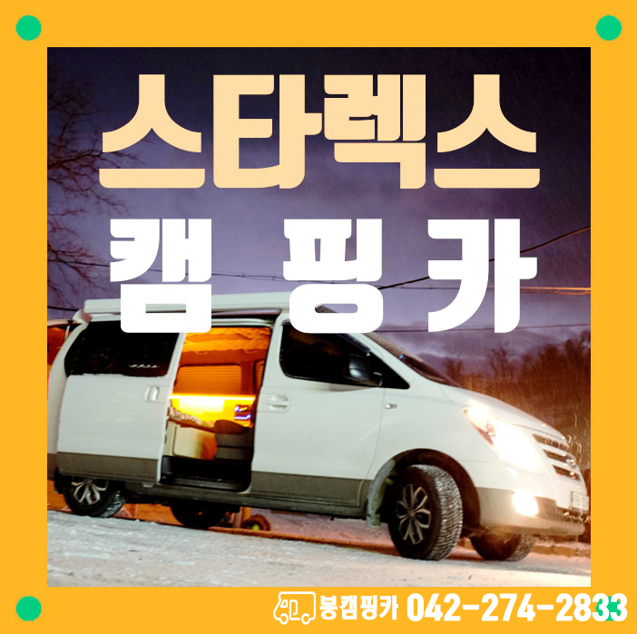  스타렉스 캠핑카(감성+감성)겨울도 춥지 않습니다.(봉캠핑카)