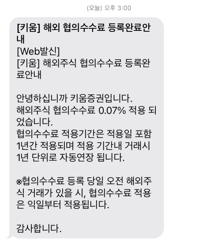  키움증권 수수료 할인 협의수수료(0.07%)