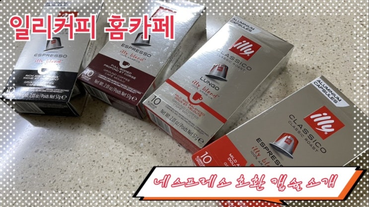  일리 커피를 우리 집에서! 일리 네스프레소 호환캡슐 종류 / 맛 / 마시는 방법 소개