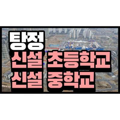 아산 탕정 초등학교,중학교,유치원 신설 탕정지구 학교 22년 개교 예정! 아산 탕정 초등학교,중학교,유치원 신설 탕정지구 학교 22년 개교 예정!