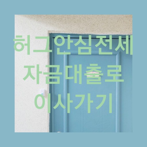  HUG안심전세대출 청년무직자 90% 후기 fs.우리은행
