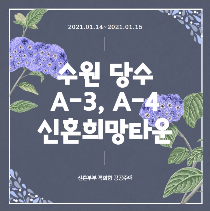  수원 당수 A-3, A-4 신혼희망타운 청약 및 분양일정