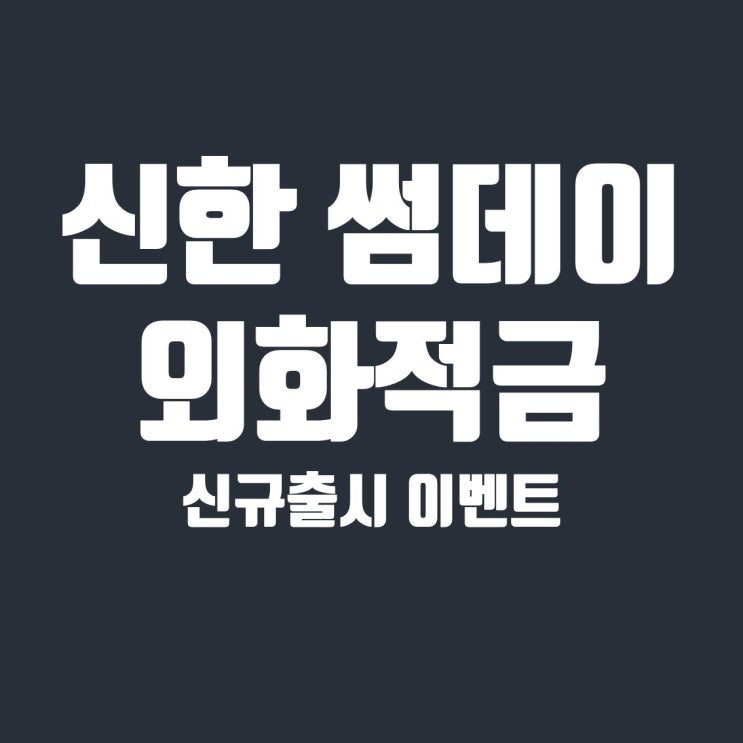 신한은행 썸데이 외화적금 정리 및 이벤트