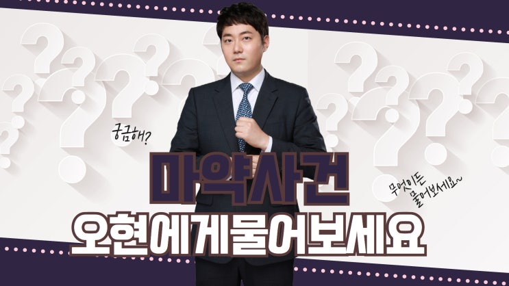  마약초범처벌 형량 궁굼하다면