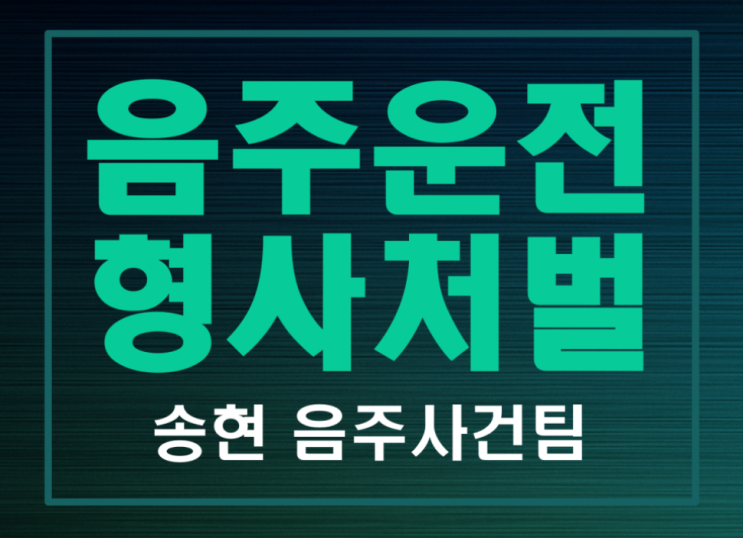  서산/당진/태안 음주운전 변호사 음주운전 3회 징역1년, 집행유예2년 판결 사례