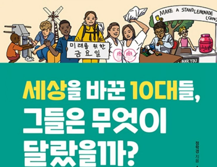  세상을 바꾼 10대들, 그들은 무엇이 달랐을까?