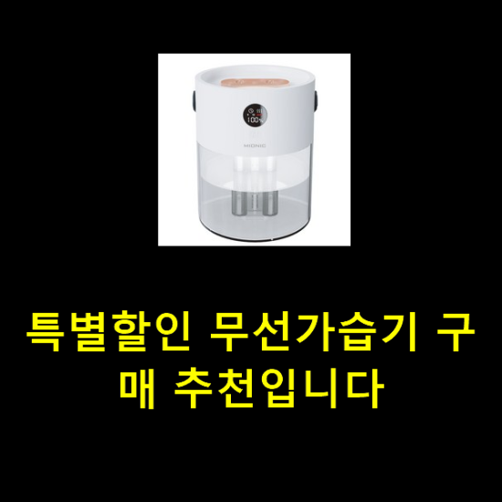 특별할인 무선가습기 구매 추천입니다 특별할인 무선가습기 구매 추천입니다