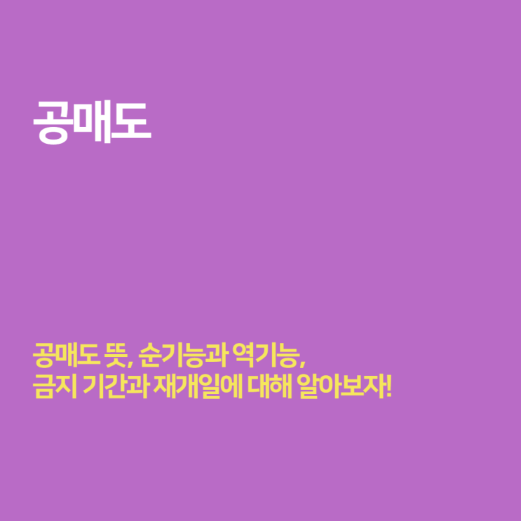  공매도 뜻과 금지 기간, 재개일 (ft. 순기능, 역기능)