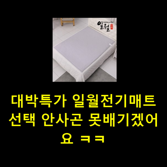 대박특가 일월전기매트 선택 안사곤 못배기겠어요 ㅋㅋ 대박특가 일월전기매트 선택 안사곤 못배기겠어요 ㅋㅋ
